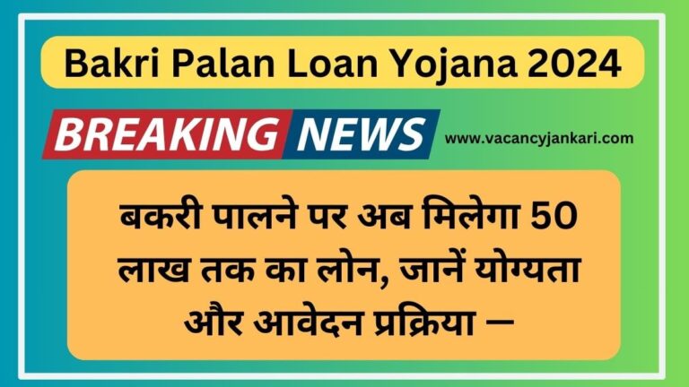 Bakri Palan Loan Yojana 2024