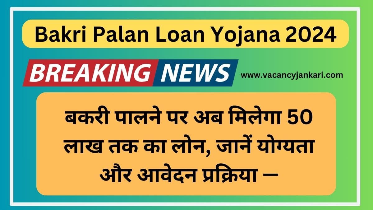 Bakri Palan Loan Yojana 2024