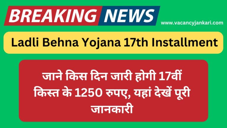 Ladli Behna Yojana 17th Installment