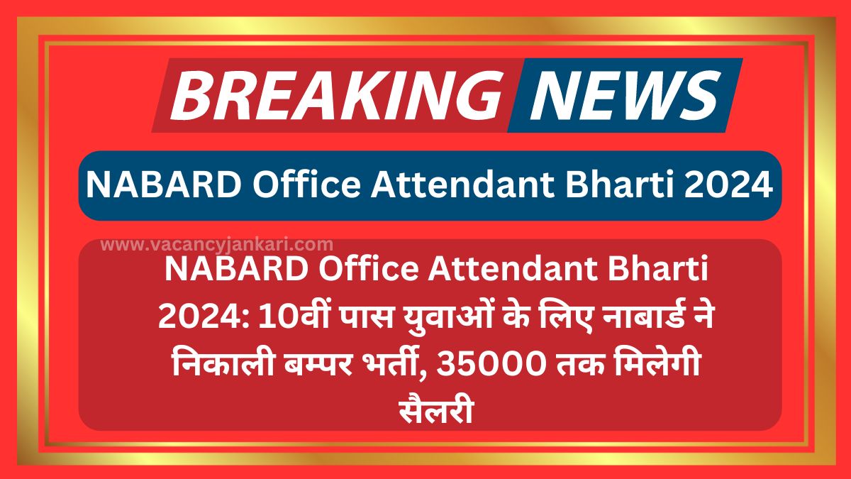 NABARD Office Attendant Bharti 2024