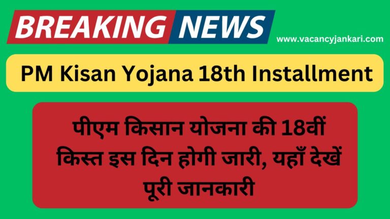 PM Kisan Yojana 18th Installment