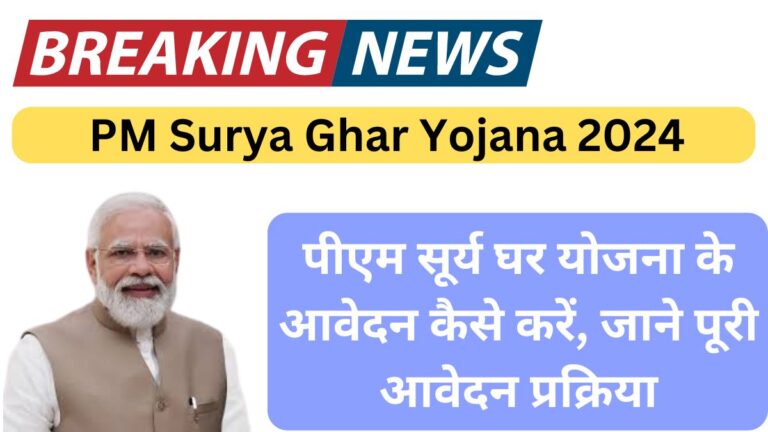 PM Surya Ghar Yojana 2024