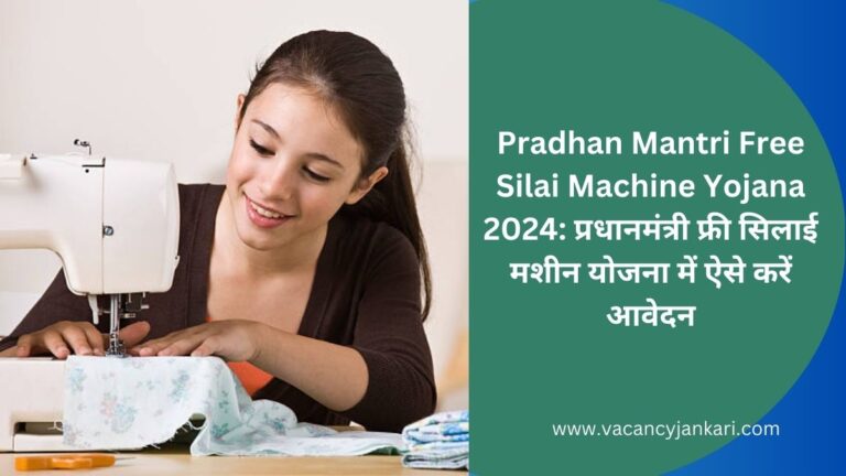 Pradhan Mantri Free Silai Machine Yojana 2024
