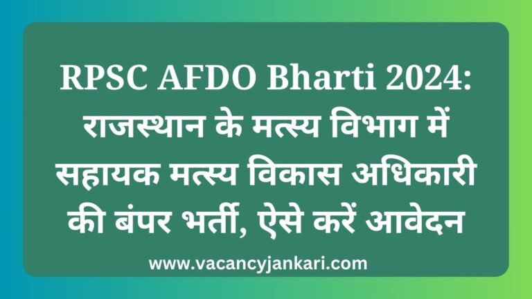 RPSC AFDO Bharti 2024: राजस्थान के मत्स्य विभाग में सहायक मत्स्य विकास अधिकारी की बंपर भर्ती