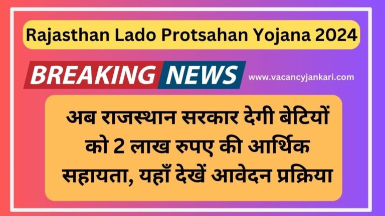 Rajasthan Lado Protsahan Yojana 2024