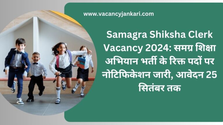 Samagra Shiksha Clerk Vacancy 2024