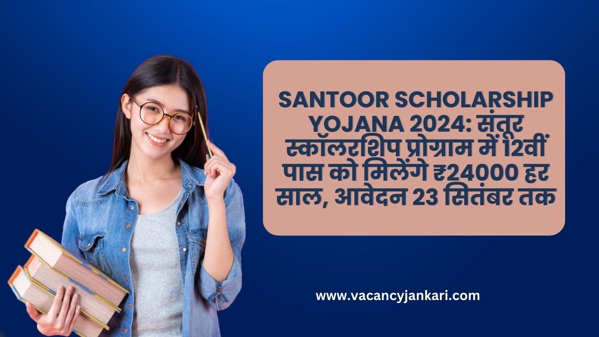 Santoor Scholarship Yojana 2024