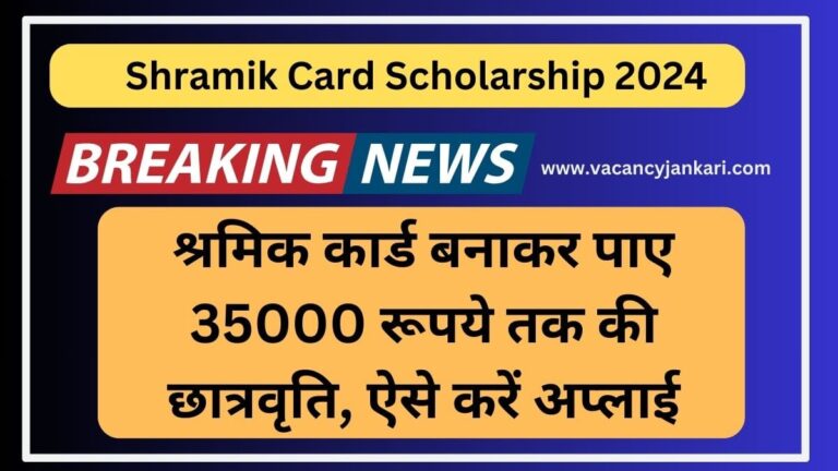 Shramik Card Scholarship 2024