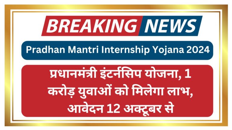 Pradhan Mantri Internship Yojana 2024