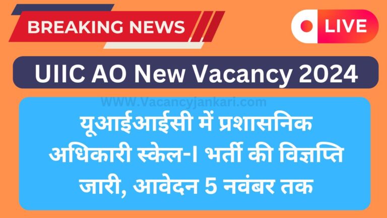 UIIC AO New Vacancy 2024