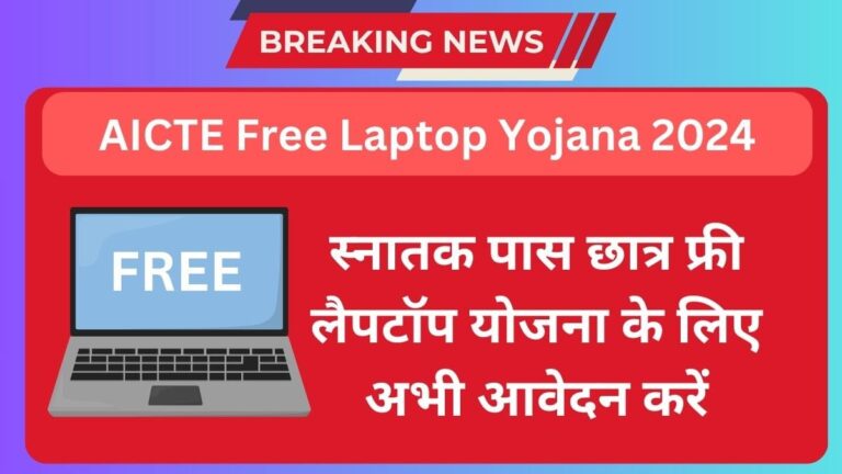 AICTE Free Laptop Yojana 2024