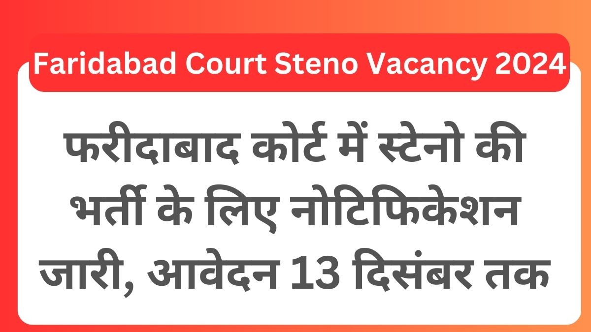 Faridabad Court Steno Vacancy 2024