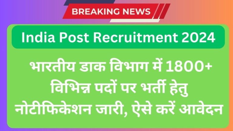India Post Recruitment 2024