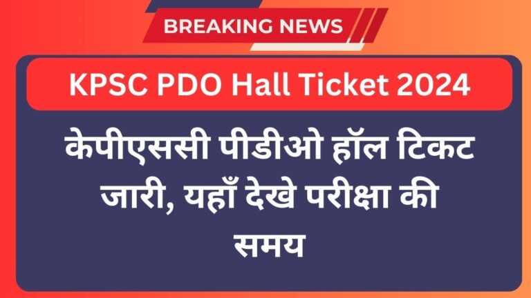 KPSC PDO Hall Ticket 2024