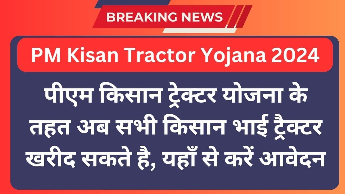 PM Kisan Tractor Yojana 2024