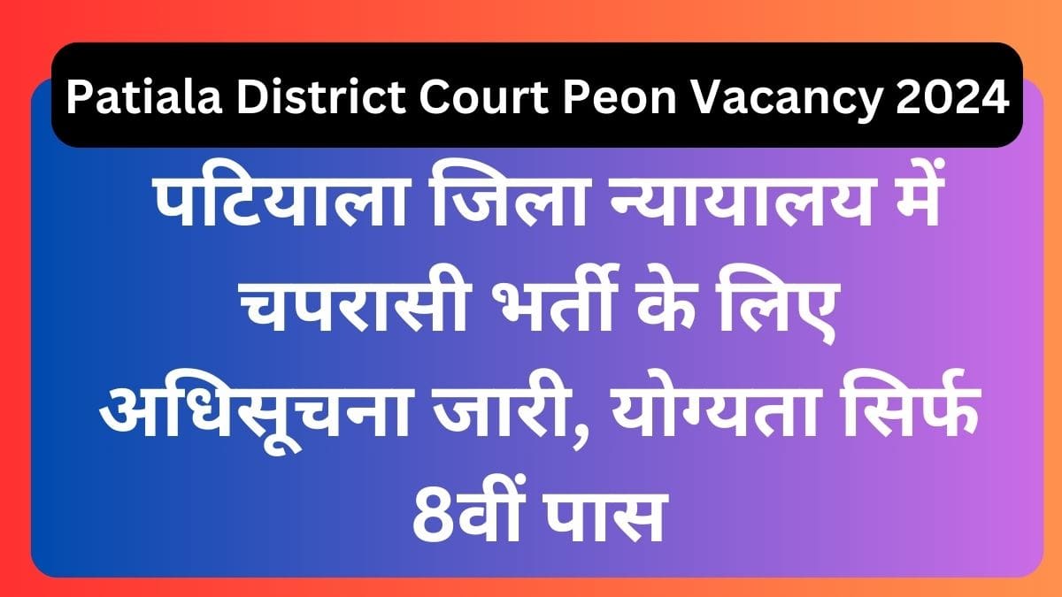 Patiala District Court Peon Vacancy 2024: