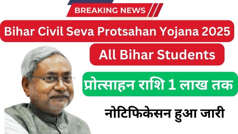 Bihar Civil Seva Protsahan Yojana 2025