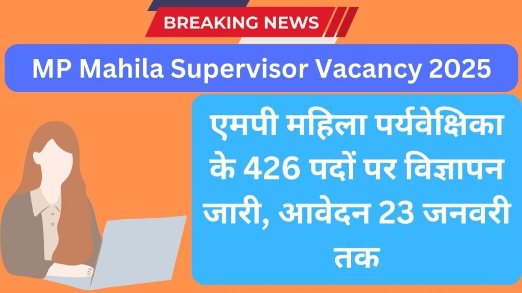 MP Mahila Supervisor Vacancy 2025