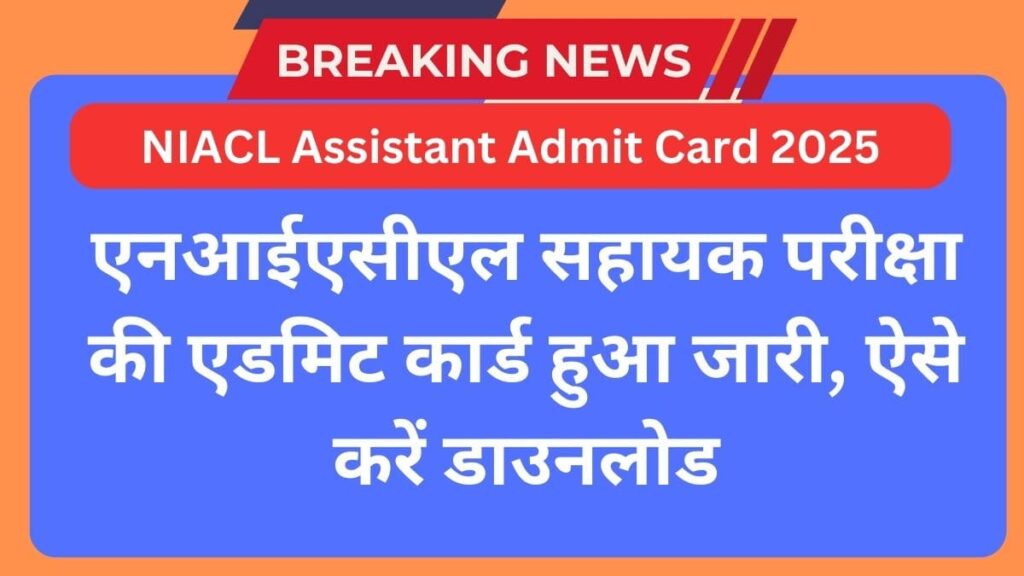 NIACL Assistant Admit Card 2025
