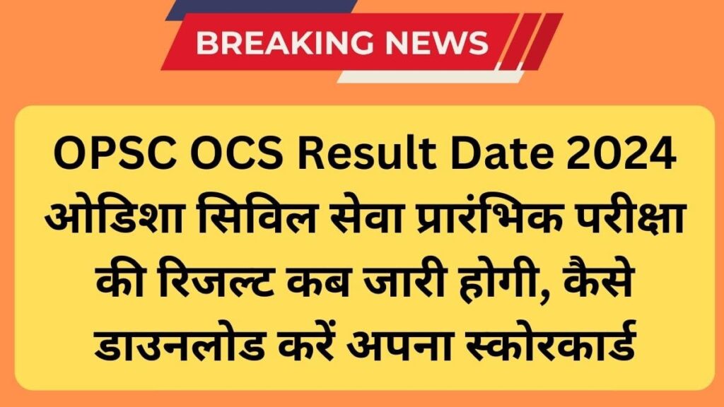 OPSC OCS Result Date 2024