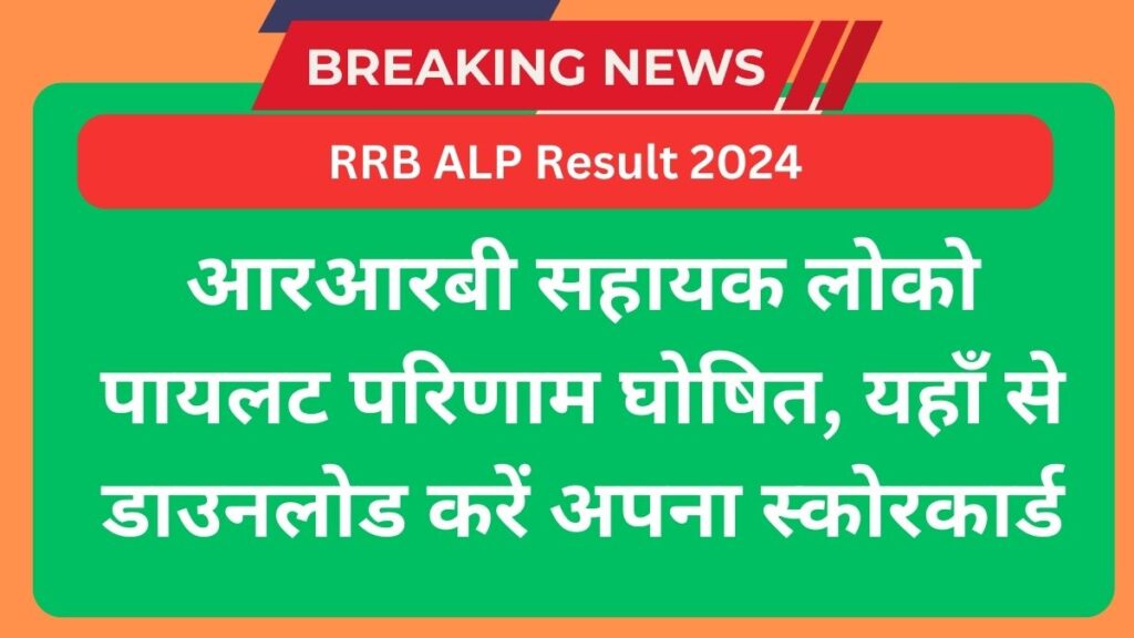 RRB ALP Result 2024