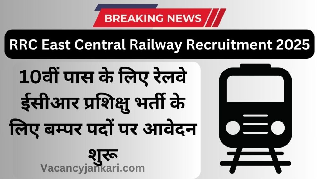 RRC East Central Railway Recruitment 2025