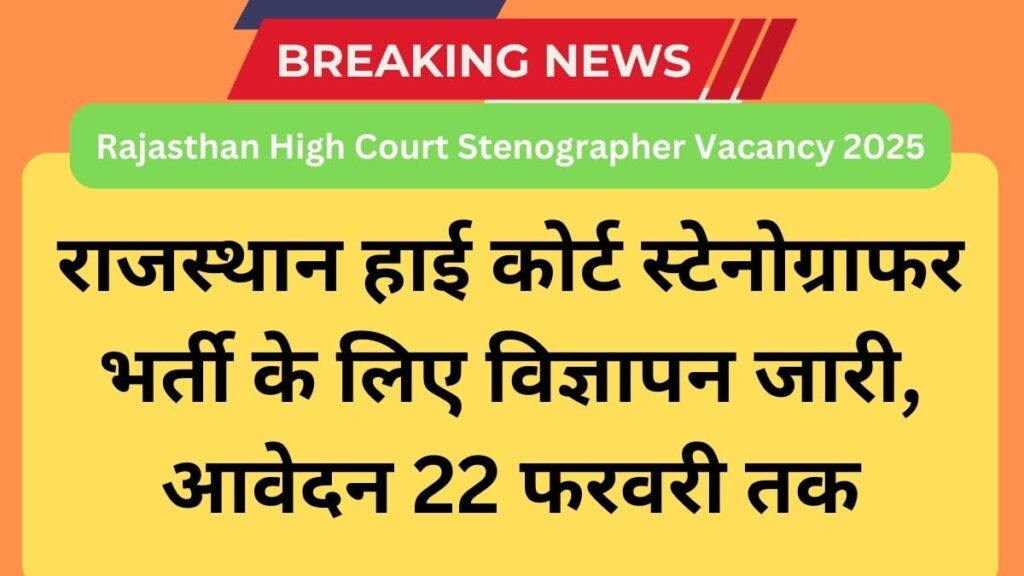Rajasthan High Court Stenographer Vacancy 2025