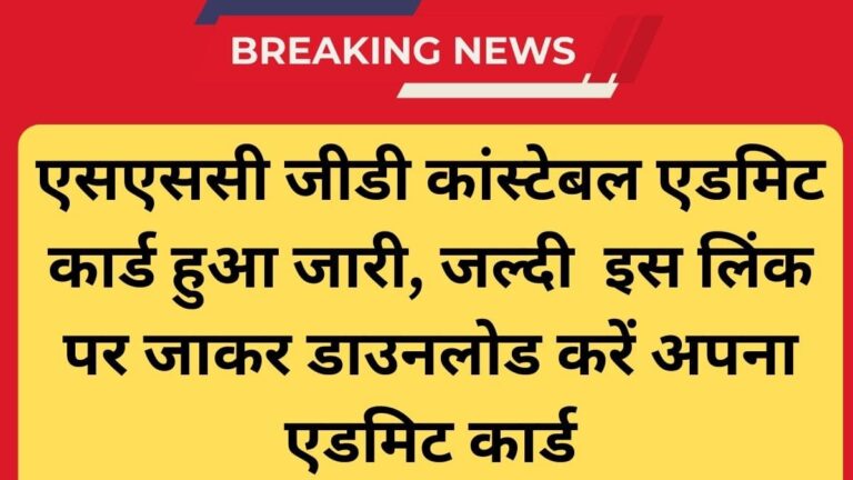 SSC GD Constable Admit Card 2025