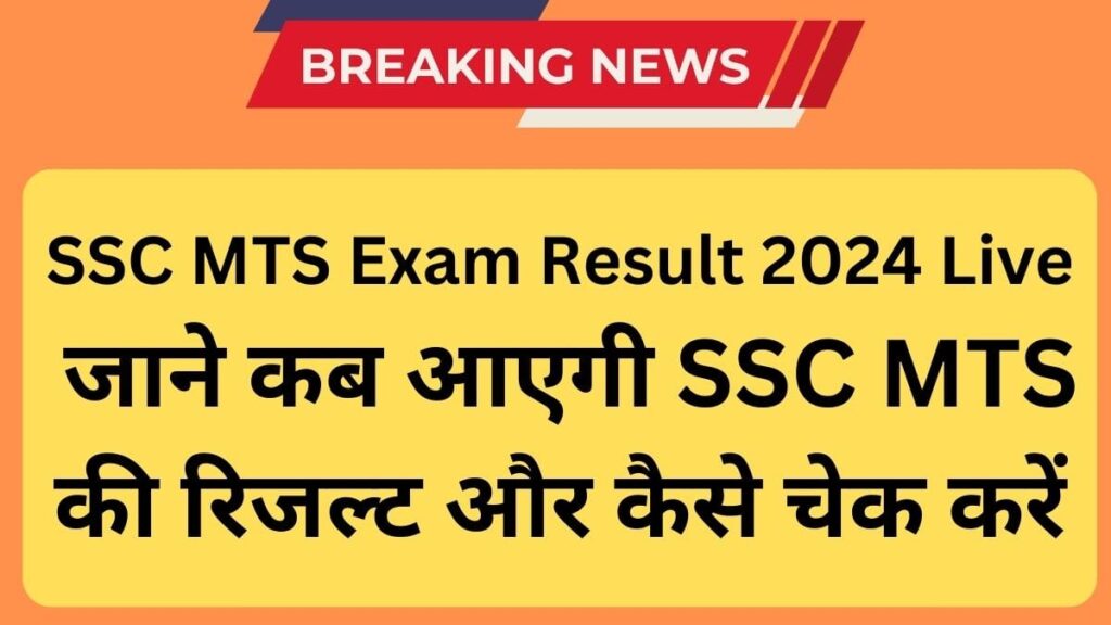 SSC MTS Exam Result 2024