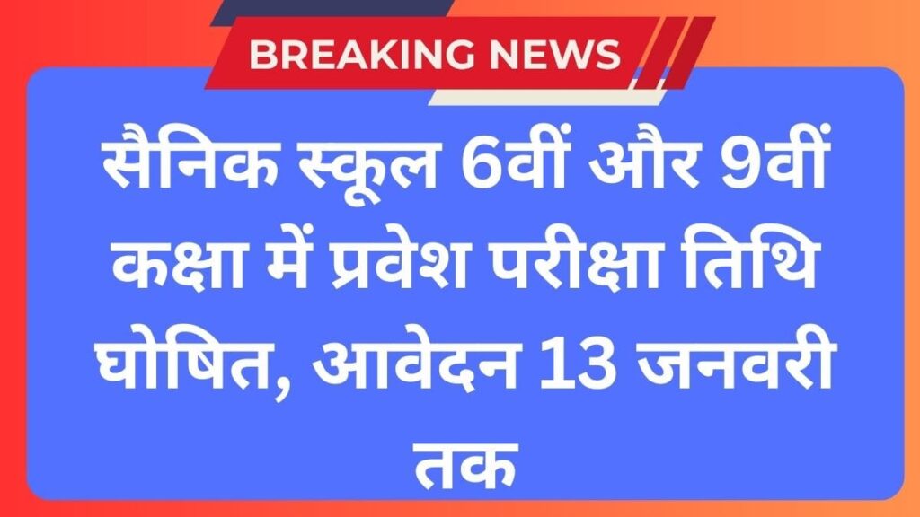 Sainik School Entrance Exam 2025