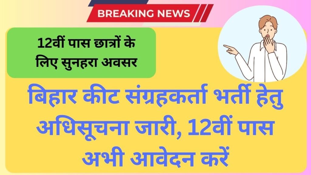 Bihar Insect Collector Vacancy 2025