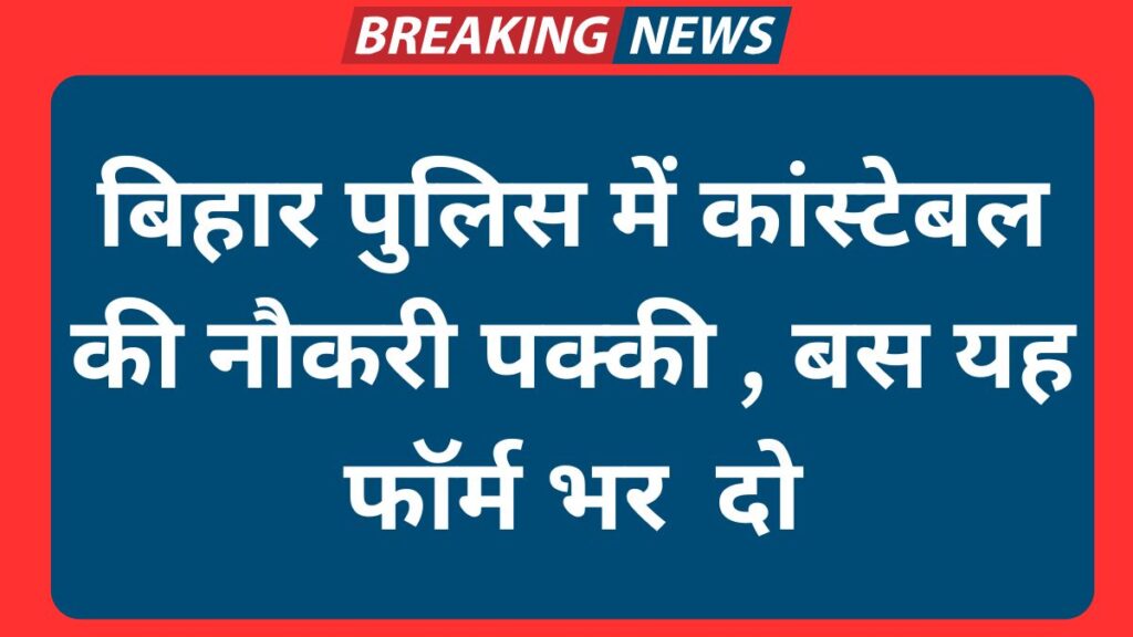Bihar Police Constable Vacancy 2025