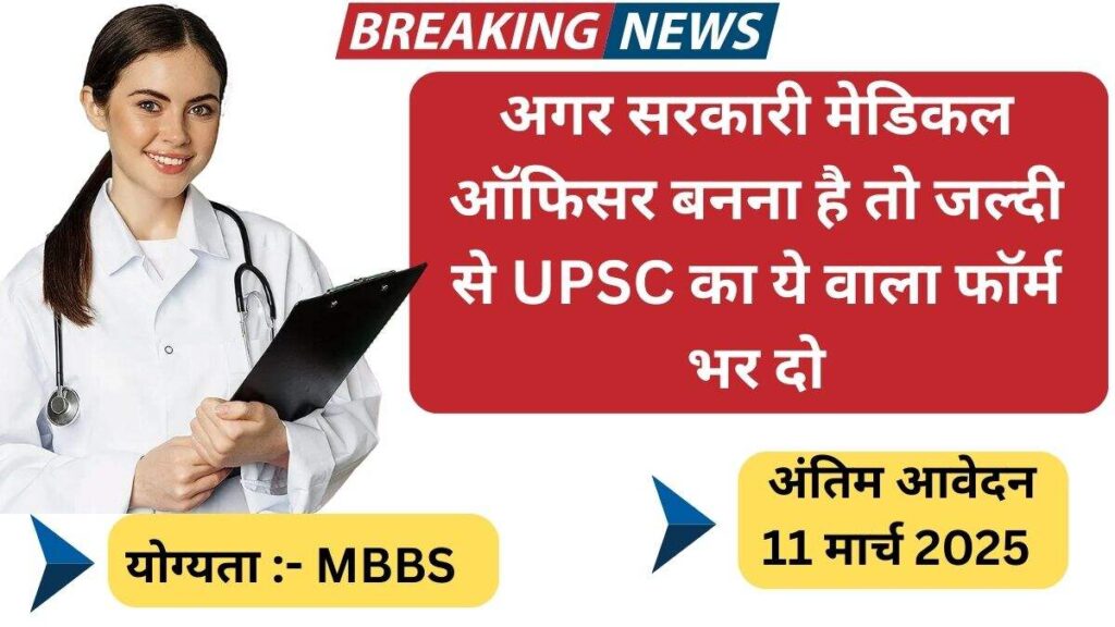 UPSC CMS Exam Vacancy 2025